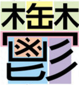 kanjiutsu
